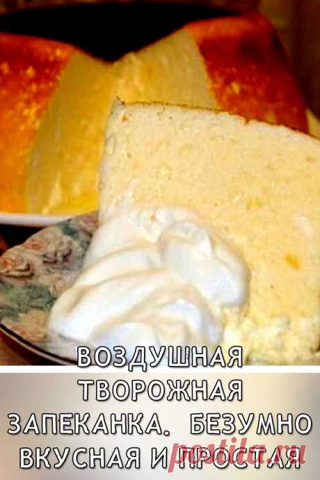Воздушная творожная запеканка. Безумно вкусная и простая

Воздушная, нежная запеканка, которую обожают в моей семье и часто просят приготовить.
