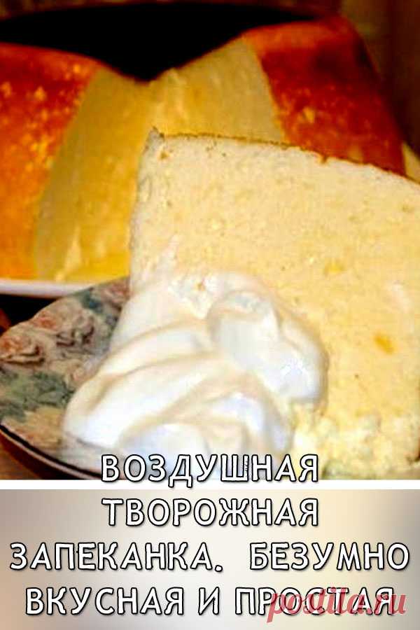 Воздушная творожная запеканка. Безумно вкусная и простая

Воздушная, нежная запеканка, которую обожают в моей семье и часто просят приготовить.