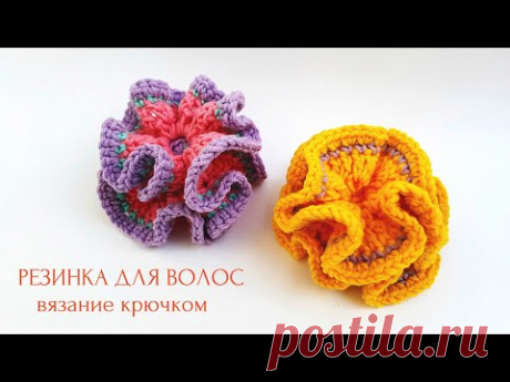 Объемная резинка для волос. Вязание крючком