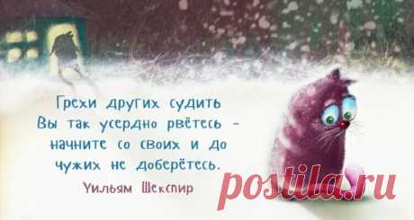 25 цитат Уильяма Шекспира,которые будут актуальные вечно!
25 цитат Уильяма Шекспира,которые будут актуальные вечно!Уильям Шекспир заслуженно считается самым великим англоязычным писателем и одним из лучших драматургов мира. Его литературное наследие делится на две части: стихотворную (поэмы и сонеты) и драматическую, и в целом насчитывает 154 сонета, 38 пьес, 4 поэмы и 3 эпитафии. Его работы переведены на большинство языков мира и ставятся […]
Читай дальше на сайте. Жми подробнее ➡