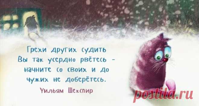 25 цитат Уильяма Шекспира,которые будут актуальные вечно!
25 цитат Уильяма Шекспира,которые будут актуальные вечно!Уильям Шекспир заслуженно считается самым великим англоязычным писателем и одним из лучших драматургов мира. Его литературное наследие делится на две части: стихотворную (поэмы и сонеты) и драматическую, и в целом насчитывает 154 сонета, 38 пьес, 4 поэмы и 3 эпитафии. Его работы переведены на большинство языков мира и ставятся […]
Читай дальше на сайте. Жми подробнее ➡
