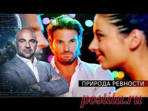 Природа ревности. «Как устроен мир
