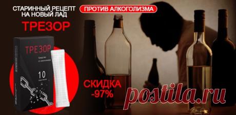 Скидка 97% На средство от алкоголизма "Трезор". Бросьте пить и спасите свою семью!