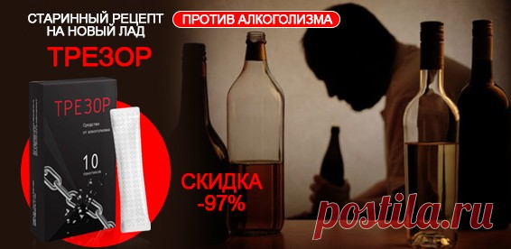 Скидка 97% На средство от алкоголизма 