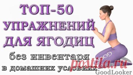 Топ-50 упражнений для ягодиц в домашних условиях Хотите подтянуть ягодицы, избавиться от целлюлита, округлить попу без спортзала в домашних условиях?
Предлагаем вам уникальную подборку самых разнообразных и эффективных упражнений для ягодиц в домаш...