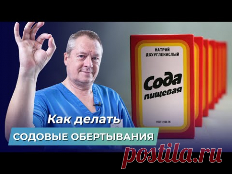 Избавляемся от ОТЕКОВ на ногах! Содовые обертывания против отложения солей и расширенных сосудов