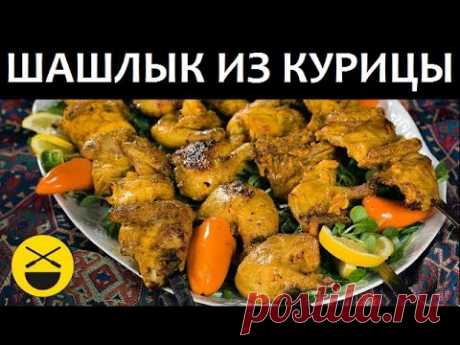 Сталик: Шашлык из курицы по-ирански
