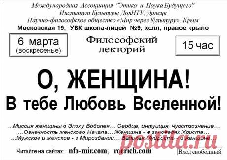 Ялта Лекция: О, женщина в тебе Любовь Вселенной! - Мир через культуру