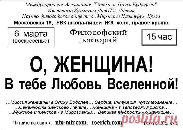 Ялта Лекция: О, женщина в тебе Любовь Вселенной! - Мир через культуру