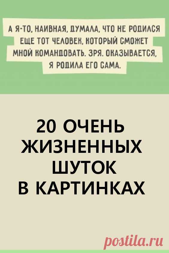 20 очень жизненных шуток в картинках. К жизни нельзя относиться слишком серьезно — то вредно для здоровья и настроения, которое вы распространяете вокруг себя. #юмор #шутки #картинки #позитив