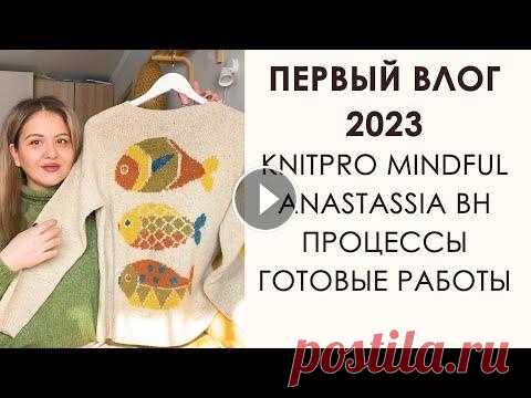 Вязальный Влог: подарок KnitPro Mindful. Чуть-чуть бьюти-блогер. Навязала. Вязание спицами. Вязание кардигана для детей. Вязание пиджака. Вязание английской резинкой. Вязание джемпера. Вязание образцов. Поддержка блогера: Pat...