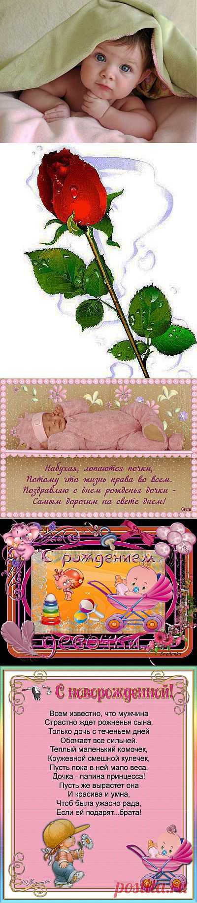 Плейкаст «С Рождением Доченьки !!!»