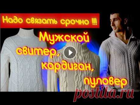 3 красивые мужские модели - свитер, кардиган, пуловер для совместника. Алена Никифорова Вязание для мужчин на совместник. Заказы бьют рекорды! Что связать мужчине? Несколько фасонов - мужской свитер спицами, мужской кардиган, мужская кофт...