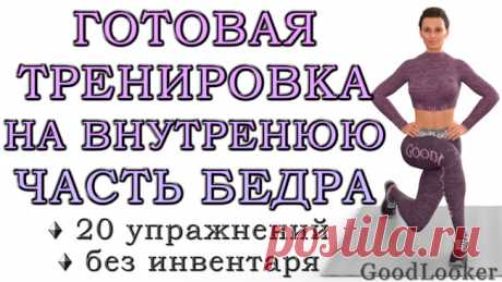 Тренировка для внутренней стороны бедра: 20 упражнений