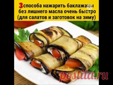 3 СПОСОБА БЫСТРО И БЕЗ ЛИШНЕГО МАСЛА НАЖАРИТЬ БАКЛАЖАНЫ‼️Рецепты из баклажанов