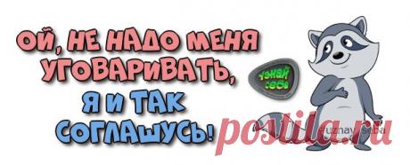 Ой, не надо меня уговаривать,
я и так соглашусь!

#uznay_seba