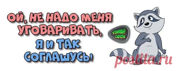 Ой, не надо меня уговаривать,
я и так соглашусь!

#uznay_seba