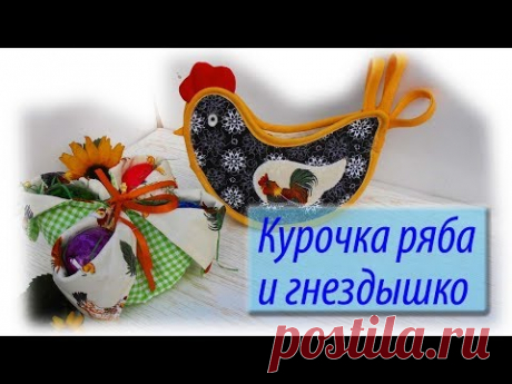 Прихватка &quot;Курочка ряба и гнездышко&quot; Подарок к Пасхе. - YouTube