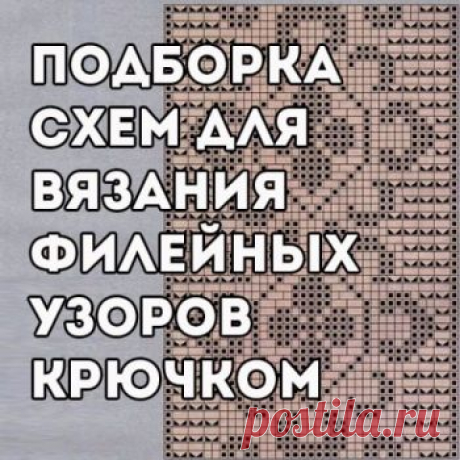 Филейные узоры крючком, больше 30 схем с видео-уроками