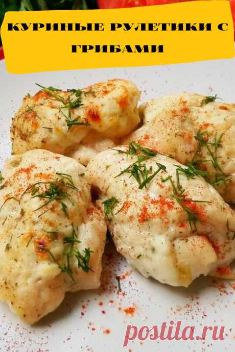 куриные рулетики с грибами