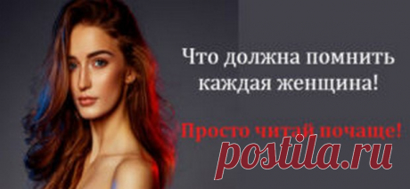 Вот это должна помнить каждая женщина! Просто читай почаще... - У нас так Вот что должна помнить каждая женщина! Просто читай почаще… Вот тебе ежедневное напоминание: Ты хорошая женщина. И ты должна гордиться собой. Неважно, что говорит мир. Неважно, сколько раз...