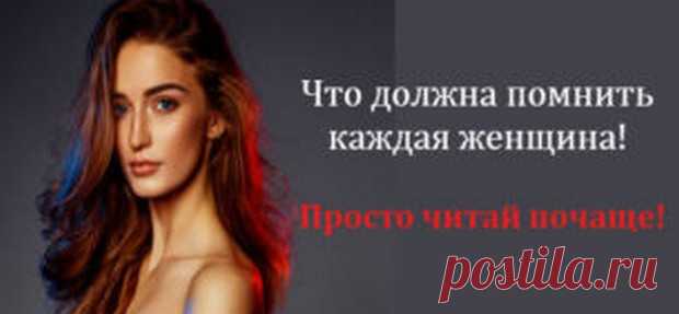 Вот это должна помнить каждая женщина! Просто читай почаще... - У нас так Вот что должна помнить каждая женщина! Просто читай почаще… Вот тебе ежедневное напоминание: Ты хорошая женщина. И ты должна гордиться собой. Неважно, что говорит мир. Неважно, сколько раз...