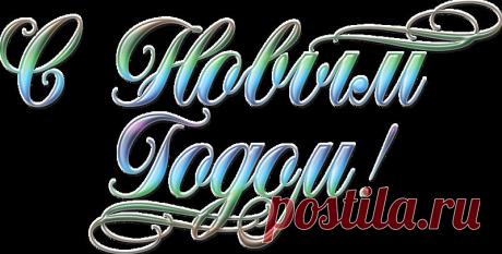 C Новым Годом!*