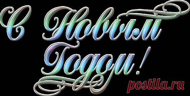 C Новым Годом!*