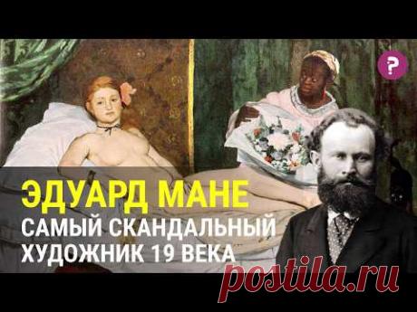 История художника, сломавшего все правила - Эдуард Мане.