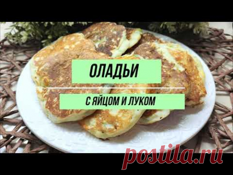 Быстро и просто: оладьи с зеленым луком и яйцом. Вместо пирожков!