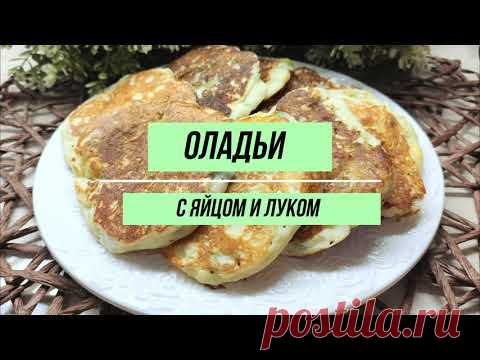 Быстро и просто: оладьи с зеленым луком и яйцом. Вместо пирожков!