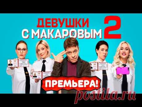 Сериал Девушки с макаровым 2 сезон | Трейлер | Обзор - YouTube