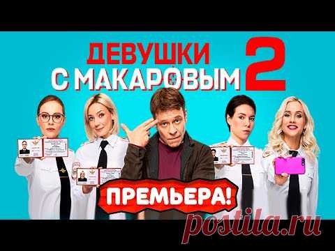 Сериал Девушки с макаровым 2 сезон | Трейлер | Обзор - YouTube