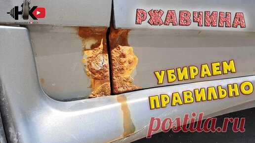 Убираем рыжики и обрабатываем днище антикором. В этом ролике мы разберем как избавиться от рыжиков на кузове, как их правильно удалить.