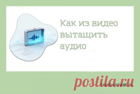 Как видео конвертировать в аудио Извлечение звука для удобства прослушивания. Если у вас есть лекция, подкаст, интервью или музыкальное видео, конвертация позволяет