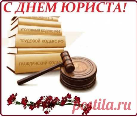 Новые Картинки С Днем Юриста (22 Поздравления) | Всё для праздника
