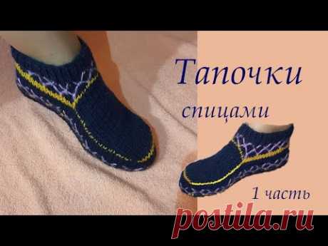 Тапочки - Следки на двух спицах. Тапочки без шва. Knitted Slippers.