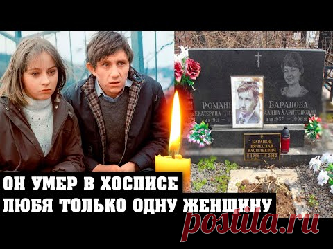Он yмep в хосписе, любя только одну женщину | Как жил и ушёл известный актёр Вячеслав Баранов