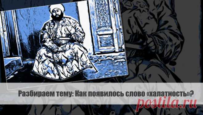 Разбираем тему: Как появилось слово «халатность»? Статья автора «VestiNews. Люди, события, факты» в Дзене ✍: Слово 