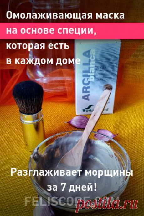 Омолаживающая маска на основе специи, которая есть в каждом доме. Разглаживает морщины за 7 дней! #маска #омоложение #кожа #лицо #морщины #отбеливание #красивое_лицо
Просматривайте этот и другие пины на доске Здоровье пользователя EVA HABI.
Теги
Омолаживающая маска из 2 ингредиентов, которая поможет вам избавиться от пятен и морщин уже после первого применения! #маски #для_лица #омоложение #маска_на_ночь #красота
Просматривайте этот и другие пины на доске Волосы пользователя Vera.