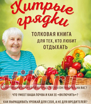 Архив: Хитрые грядки. Толковая книга для тех, кто любит отдыхать