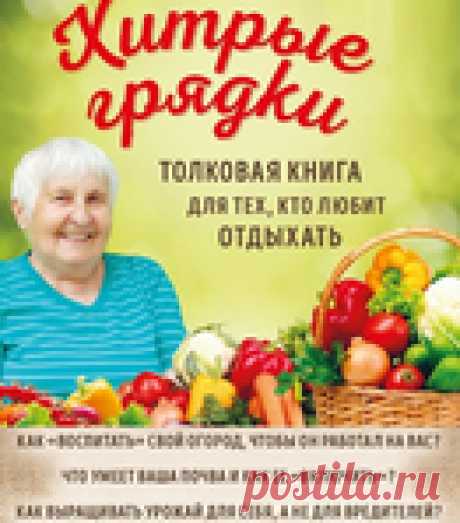 Архив: Хитрые грядки. Толковая книга для тех, кто любит отдыхать