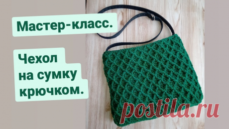 Чехол на сумку крючком. (Мастер-класс.) или Как обновить сумку своими руками. Покажу простой  способ  обвязки старой сумки крючком. Красивый рельефный узор  крючком. Как обновить сумку своими руками? Очень  просто!!!  Спасибо за  просм...