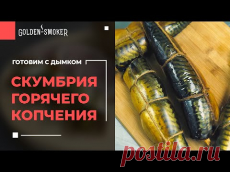 Скумбрия горячего копчения | Технология приготовления