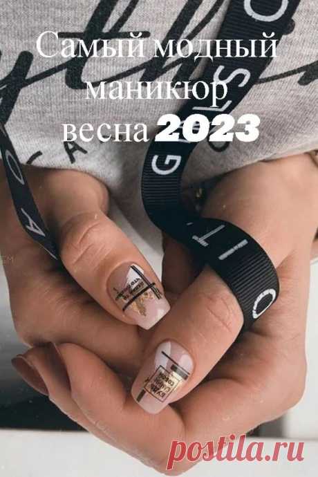 Самый модный маникюр весна 2023 – последние тенденции и тренды
маникюр дизайн ногтей идеи маникюра красивый маникюр nail art manicure ногти дизайн дизайн ногтей 2023 маникюр дизайн маникюр 2023 зимний маникюр nails маникюр 2023 дизайн ногтей 2023 идеи маникюра 2023 nail дизайны ногтей ногти дизайн 2023 манікюр модный маникюр 2023 russian manicure зимний дизайн ногтей ногти дизайн маникюра модный маникюр идеи маникюра 2023 модный маникюр 2023 красивый маникюр фото nail art designs маникюр весна