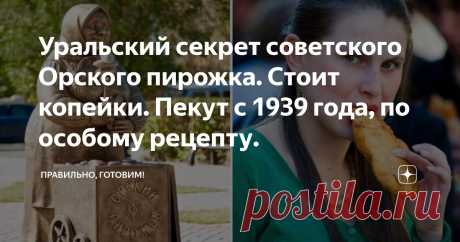 Уральский секрет советского Орского пирожка. Стоит копейки. Пекут с 1939 года, по особому рецепту. Статья автора «Правильно, готовим!» в Дзене ✍: Пирожок, изобретенный экономистами. Советский бренд, которому 80 лет! Простой рецепт и идеальный вкус.