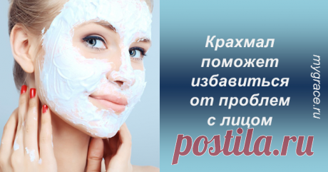 Лучшие ингредиенты в масках для лица – природные. К примеру, простой крахмал поможет восстановить красоту кожи и сделает ее красивой. Попробуйте!