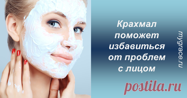 Лучшие ингредиенты в масках для лица – природные. К примеру, простой крахмал поможет восстановить красоту кожи и сделает ее красивой. Попробуйте!