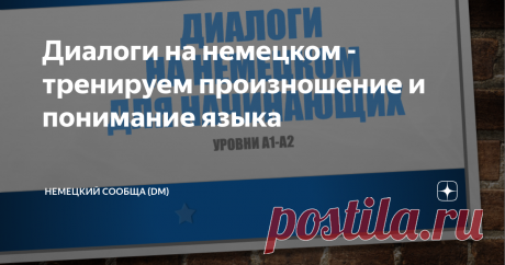 Диалоги на немецком - тренируем произношение и понимание языка