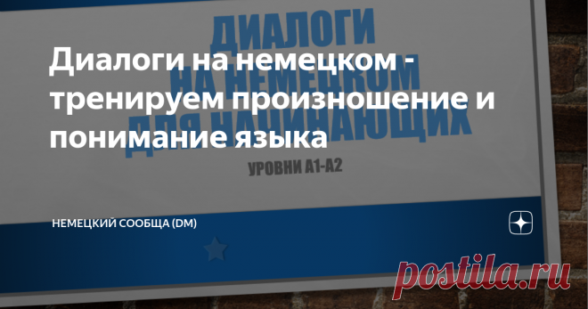 Диалоги на немецком - тренируем произношение и понимание языка